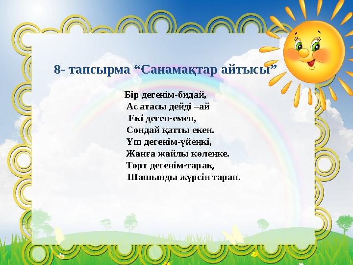 8- тапсырма “Санамақтар айтысы” Бір дегенім-бидай, Ас атасы дейді –ай Екі деген-емен,