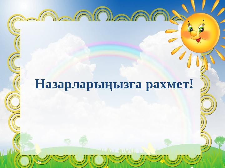 Назарларыңызға рахмет!