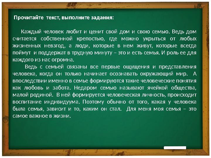 Прочитайте текст, выполните задания : Каждый человек любит и ценит свой дом и свою семью. Ведь дом счит