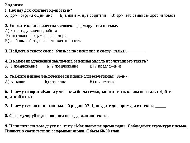 Задания 1 . Почему дом считают крепостью? А) дом– окружающий мир Б)