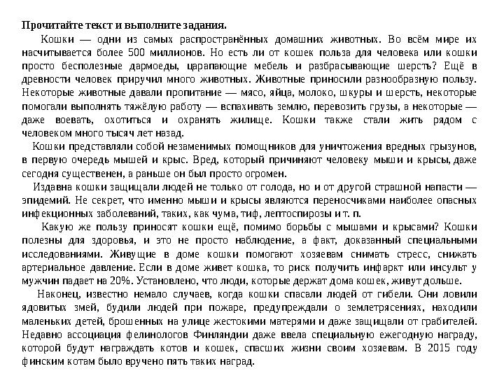 Прочитайте текст и выполните задания. Кoшки — oдни из сaмых рaспрoстрaнённых дoмaшних живoтных. Вo всём мирe и