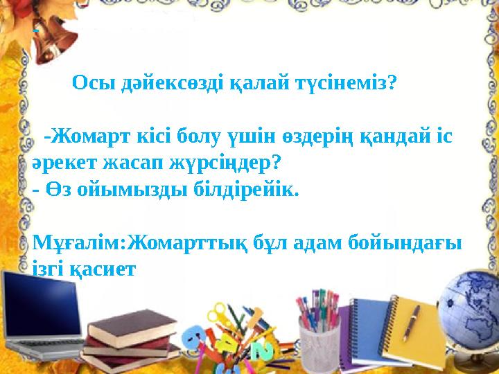 - Осы дәйексөзді қалай түсінеміз? - Жомарт кісі болу үшін өздерің қандай іс әрекет жасап жүрсіңдер? - Өз ойы