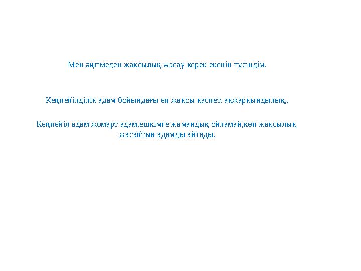 Мен әңгімеден жақсылық жасау керек екенін түсіндім. Кеңпейілділік адам бойындағы ең жақсы қасиет. ақжарқындылық,. Кеңпейіл адам