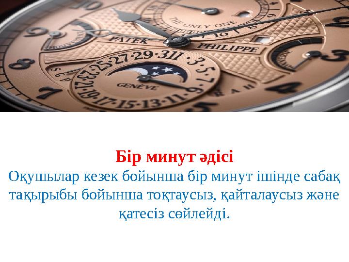 Б ір минут әдісі Оқушылар кезек бойынша бір минут ішінде сабақ тақырыбы бойынша тоқтаусыз, қайталаусыз жəне қатесіз сөйлейді