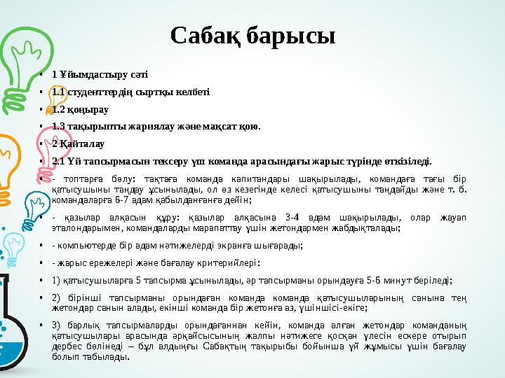 Сабақ барысы • 1 Ұйымдастыру сәті • 1.1 студенттердің сыртқы келбеті • 1.2 қоңырау • 1.3 тақырыпты жариялау және мақсат қою. • 2