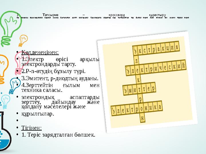 3 Тапсырма – кроссворд құрастыру Әр команда кроссвордтағы барлық сөздер басталатын әріпті шығарады. Кроссвордта сұ