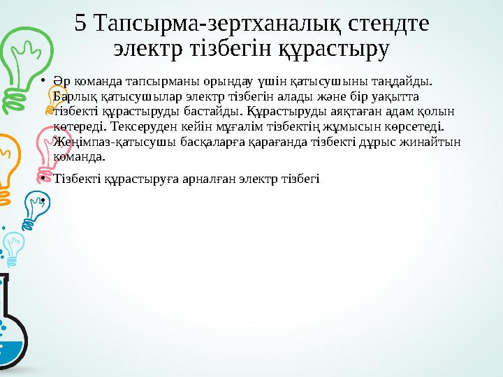 5 Тапсырма-зертханалық стендте электр тізбегін құрастыру • Әр команда тапсырманы орындау үшін қатысушыны таңдайды. Барлық қаты