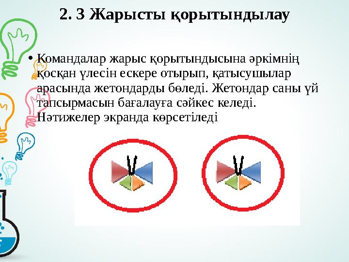 2. 3 Ж арысты қорытындылау • Командалар жарыс қорытындысына әркімнің қосқан үлесін ескере отырып, қатысушылар арасында жето