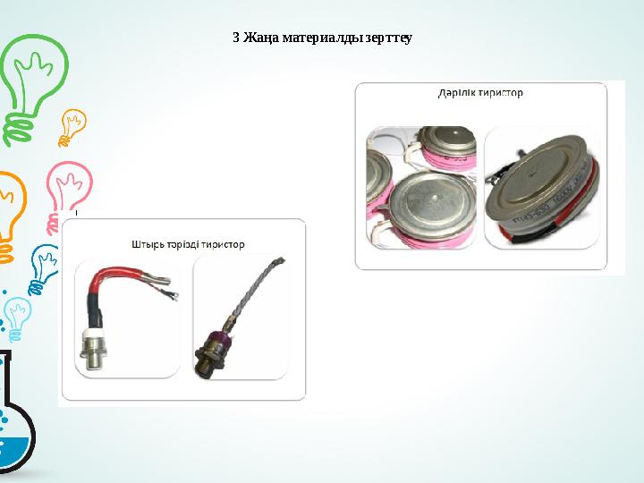 3 Жаңа материалды зерттеу