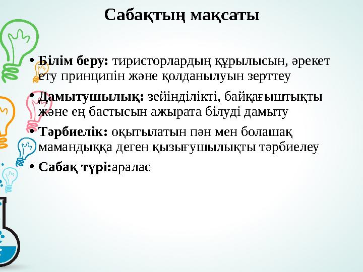 Сабақтың мақсаты • Білім беру: тиристорлардың құрылысын, әрекет ету принципін және қолданылуын зерттеу • Дамытушылық: зейінді