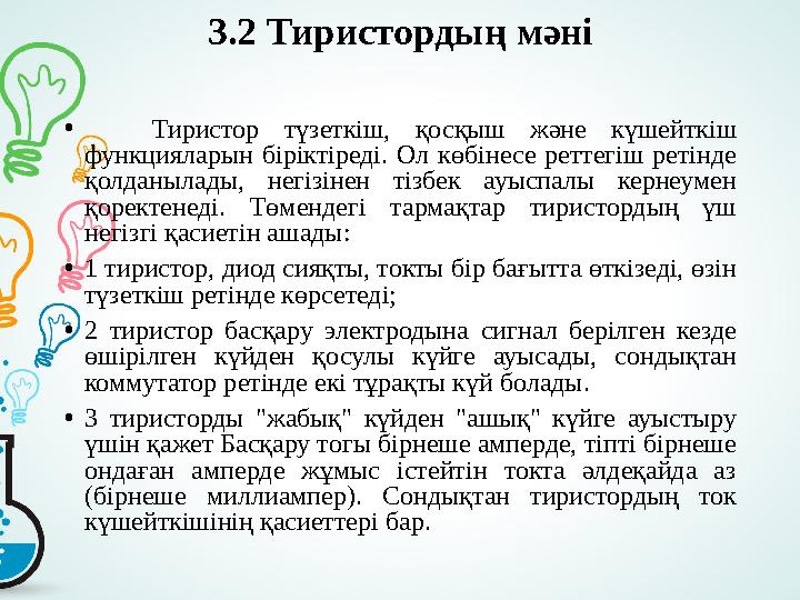 3.2 Тиристордың мәні • Тиристор түзеткіш, қосқыш және күшейткіш функцияларын біріктіреді. Ол көбінесе реттегіш ретінде