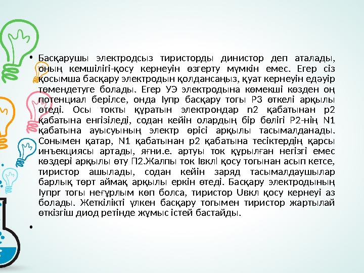 • Басқарушы электродсыз тиристорды динистор деп аталады, оның кемшілігі-қосу кернеуін өзгерту мүмкін емес. Егер сіз