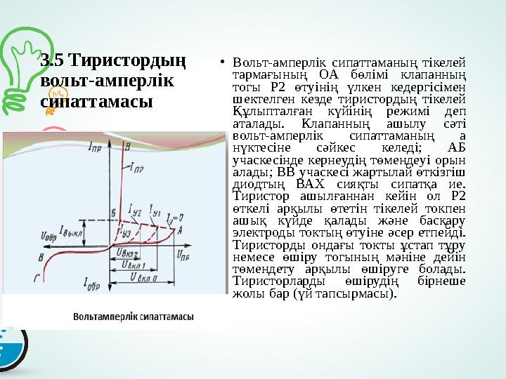 3.5 Тиристордың вольт-амперлік сипаттамасы • Вольт-амперлік сипаттаманың тікелей тармағының OA бөлімі клапанның тогы P