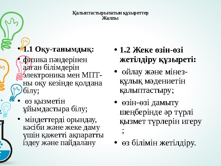 Қалыптастырылатын құзыреттер Жалпы • 1.1 Оқу-танымдық: • физика пәндерінен алған білімдерін электроника мен МПТ- ны оқу кезін