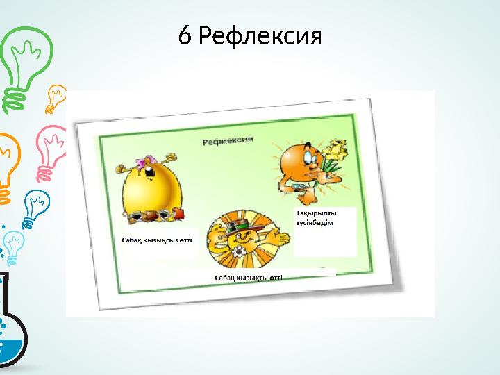 6 Рефлексия