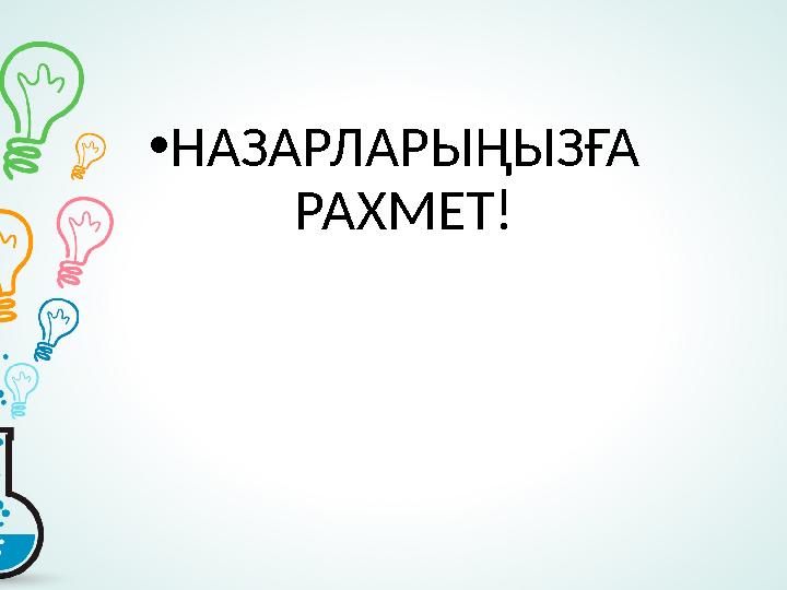 • НАЗАРЛАРЫҢЫЗҒА РАХМЕТ !