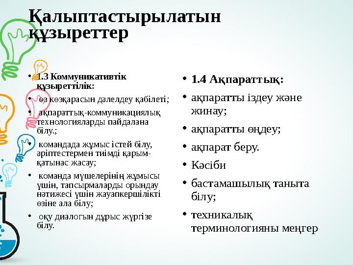 Қалыптастырылатын құзыреттер • 1 .3 Коммуникативтік құзыреттілік: • өз көзқарасын дәлелдеу қабілеті; • ақпараттық-коммуник