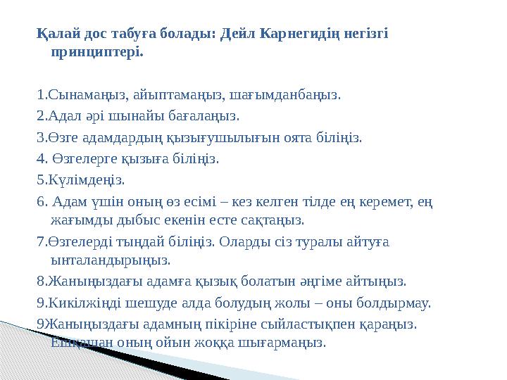 Қалай дос табуға болады: Дейл Карнегидің негізгі принциптері. 1.Сынамаңыз, айыптамаңыз, шағымданбаңыз. 2. Адал әрі шынайы баға