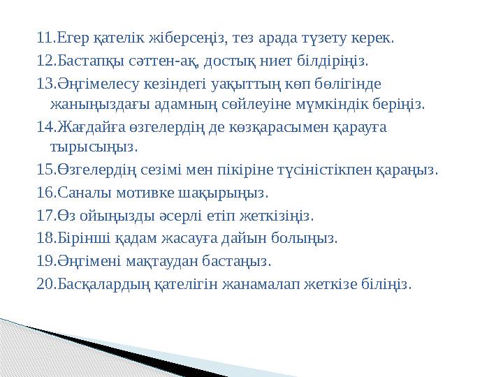 11.Егер қателік жіберсеңіз, тез арада түзету керек. 12.Бастапқы сәттен-ақ, достық ниет білдіріңіз. 13.Әңгімелесу кезіндегі уақы