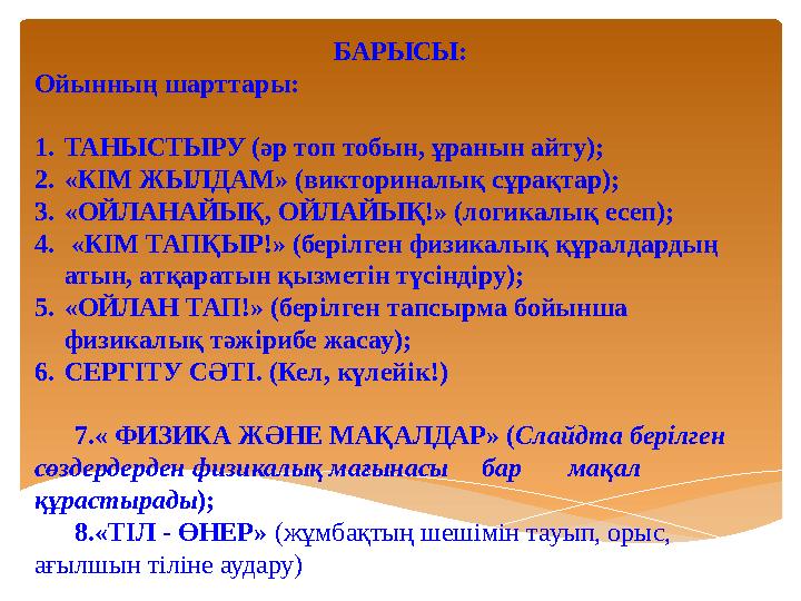 БАРЫСЫ: Ойынның шарттары: 1. ТАНЫСТЫРУ (әр топ тобын, ұранын айту); 2. «КІМ ЖЫЛДАМ» (викториналық сұрақтар); 3. «ОЙЛАНАЙЫҚ, ОЙ