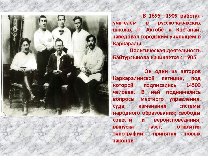 В 1895—1909 работал учителем в русско-казахских школах гг. Актобе и Костанай, заведовал городским