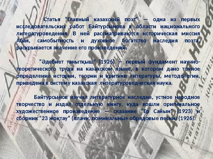 Статья “Главный казахский поэт” — одна из первых исследовательских работ Байтурсынова в области национа