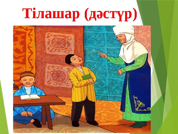 Тілашар (дәстүр)