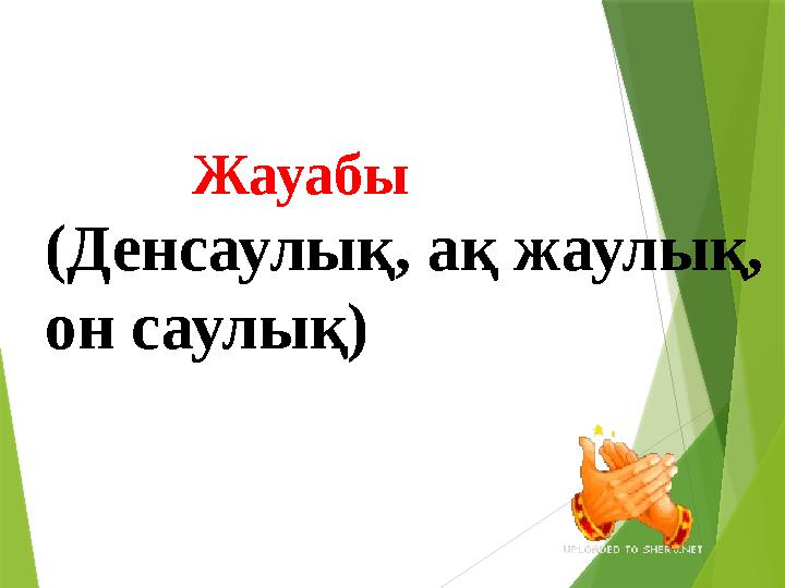 Жауабы (Денсаулық, ақ жаулық, он саулық)