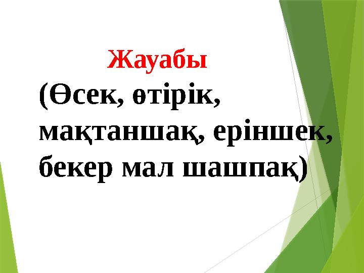 Жауабы (Өсек, өтірік, мақтаншақ, еріншек, бекер мал шашпақ)