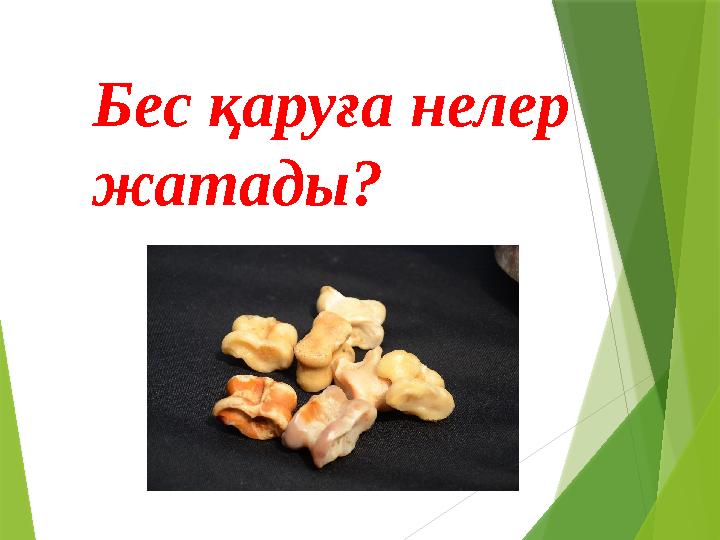 Бес қаруға нелер жатады?