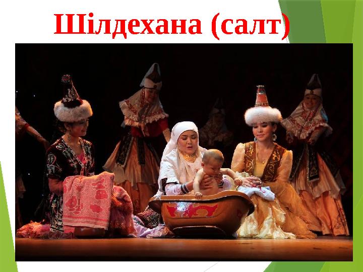 Ш ілдехана (салт)