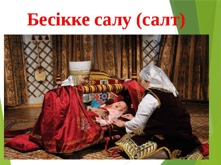 Бесікке салу (салт)