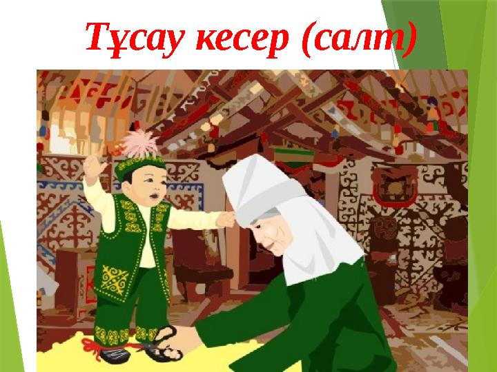 Тұсау кесер (салт)