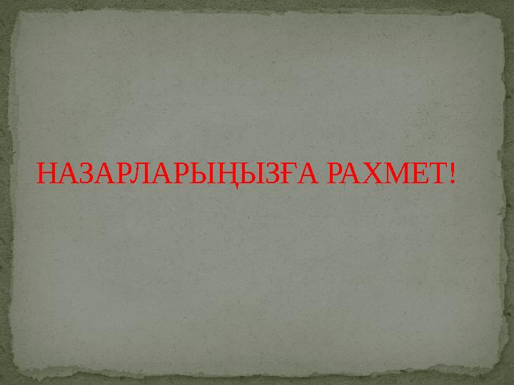 НАЗАРЛАРЫҢЫЗҒА РАХМЕТ!