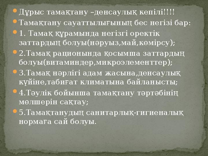  Дұрыс тамақтану –денсаулық кепілі!!!!  Тамақтану сауаттылығының бес негізі бар:  1. Тамақ құрамында негізгі оректік заттард