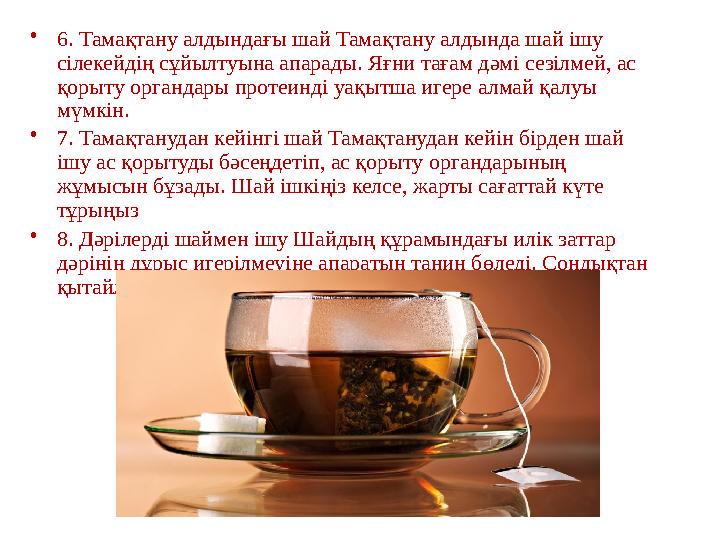 • 6. Тамақтану алдындағы шай Тамақтану алдында шай ішу сілекейдің сұйылтуына апарады. Яғни тағам дәмі сезілмей, ас қорыту орга