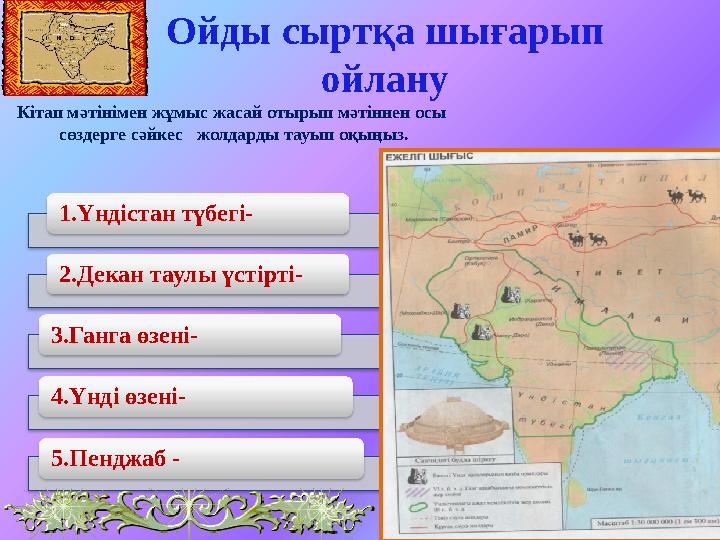 Ойды сыртқа шығарып ойлану Кітап мәтінімен жұмыс жасай отырып мәтіннен осы сөздерге сәйкес жолдарды тауып оқыңыз. 1.Үндіста