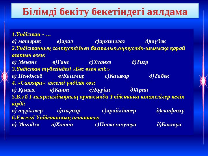 Білімді бекіту бекетіндегі аялдама 1.Үндістан - … а) материк в)арал с)архипелаг д)түбек 2