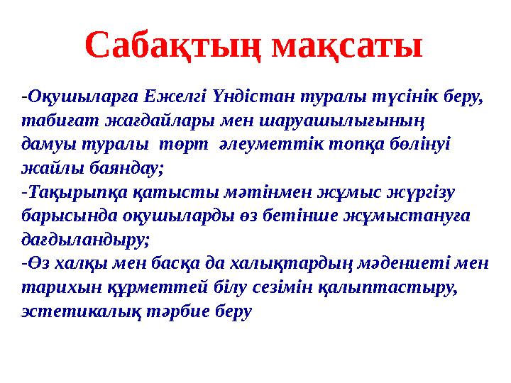 С абақтың м а қсаты - Оқушыларға Ежелгі Үндістан туралы түсінік беру, табиғат жағдайлары мен шаруашылығының дамуы туралы төрт