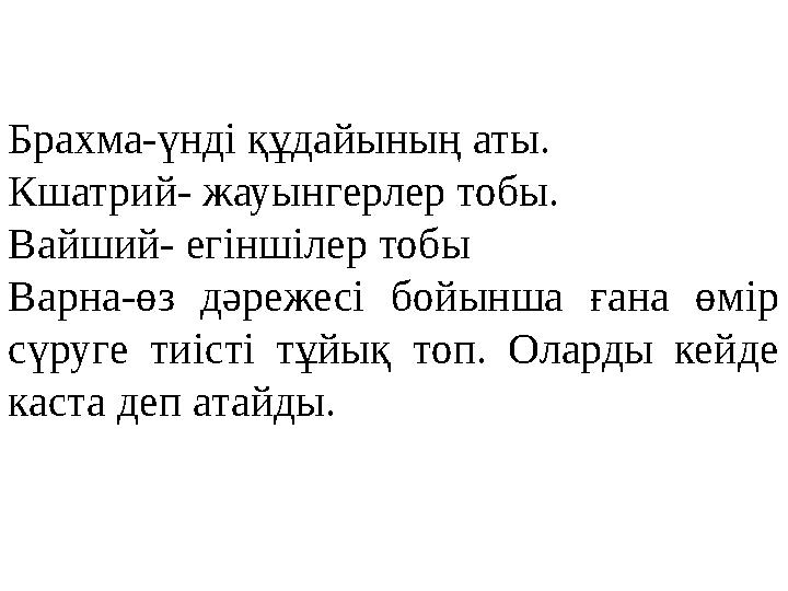 Брахма-үнді құдайының аты. Кшатрий- жауынгерлер тобы. Вайший- егіншілер тобы Варна-өз дәрежесі бойынша ғана өмір сүруге ти