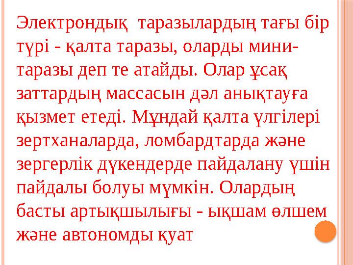 Электрондық таразылардың тағы бір түрі - қалта таразы, оларды мини- таразы деп те атайды. Олар ұсақ заттардың массасын дәл ан