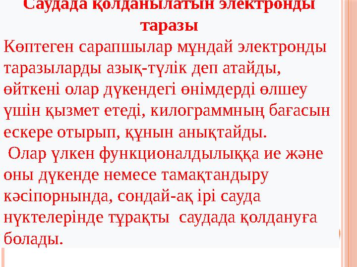 Саудада қолданылатын электронды таразы Көптеген сарапшылар мұндай электронды таразыларды азық-түлік деп атайды, өйткені олар