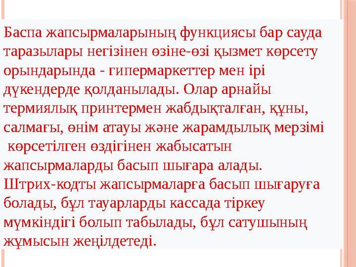 Баспа жапсырмаларының функциясы бар сауда таразылары негізінен өзіне-өзі қызмет көрсету орындарында - гипермаркеттер мен ірі