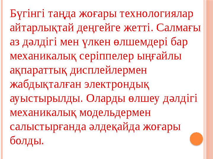 Бүгінгі таңда жоғары технологиялар айтарлықтай деңгейге жетті. Салмағы аз дәлдігі мен үлкен өлшемдері бар механикалық серіппе