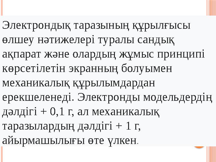 Электрондық таразының құрылғысы өлшеу нәтижелері туралы сандық ақпарат және олардың жұмыс принципі көрсетілетін экранның бо