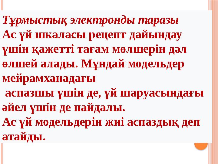 Тұрмыстық электронды таразы Ас үй шкаласы рецепт дайындау үшін қажетті тағам мөлшерін дәл өлшей алады. Мұндай модельдер мейра