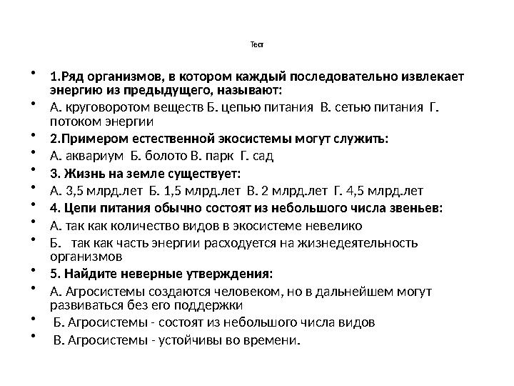 Тест • 1.Ряд организмов, в котором каждый последовательно извлекает энергию из предыдущего, называют: • А. круговоротом веществ