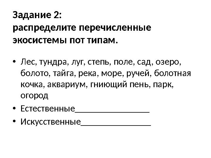 Задание 2: распределите перечисленные экосистемы пот типам. • Лес, тундра, луг, степь, поле, сад, озеро, болото, тайга, река,