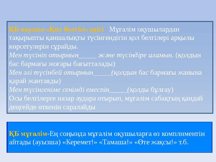 ҚБ оқушы- « Қол белгісі » әдісі Мұғалім оқушылардан тақырыпты қаншалықты түсінгендігін қол белгілері арқылы көрсетулерін с