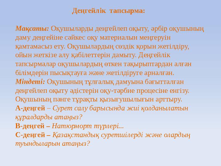 Деңгейлік тапсырма: Мақсаты: Оқушыларды деңгейлеп оқыту, әрбір оқушының даму деңгейіне сәйкес оқу материалын меңгеруін қам